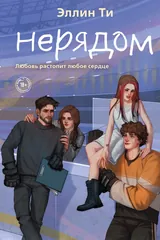 Обложка «Нерядом»