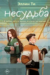 Обложка «Несудьба»