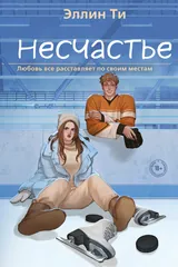 Обложка «Несчастье»
