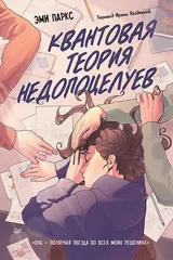 Обложка «Квантовая теория недопоцелуев»