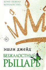 Обложка «Безжалостный рыцарь»