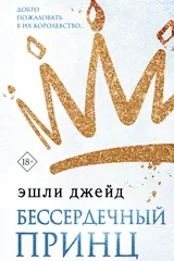 Обложка «Бессердечный принц»
