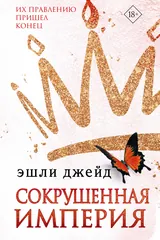Обложка Сокрушенная империйа
