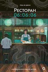 Обложка «Ресторан 06:06:06»