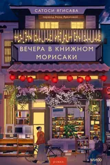 Обложка «Вечера в книжном Морисаки»
