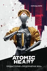 Обложка Atomic Heart. Предыстория «Предприятия 3826»