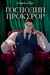 Обложка Господин прокурор