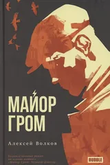 Обложка Майор Гром художественный роман на основе комикса "Майор Гром: Чумной Доктор"