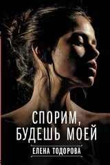 Обложка Спорим, будешь моей