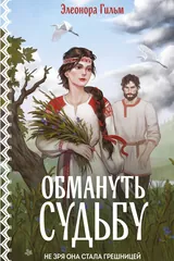 Обложка Обмануть судьбу