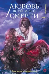 Обложка Любовь всей моей смерти. Том 2
