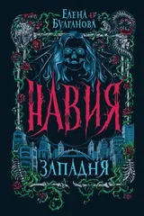 Обложка «Западня»
