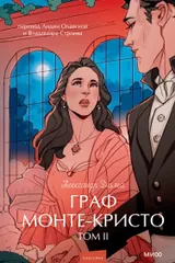 Обложка Граф Монте-Кристо. Том 2.
