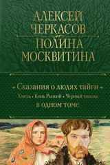 Обложка Сказания о людях Тайги.Хмель.Конь рыжий.Черный тополь