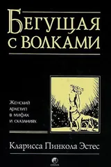 Обложка «Бегущая с волками женский архетип в мифах и сказаниях»
