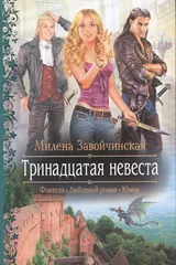 Обложка Тринадцатая невеста