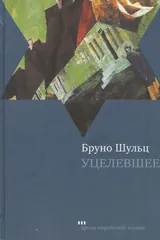 Обложка Уцелевшее