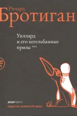 Обложка Уиллард и его кегельбанные призы