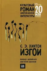 Обложка Изгои