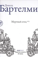 Обложка Мертвый отец