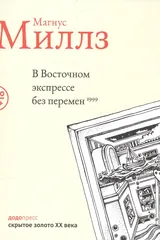 Обложка В восточном экспрессе без перемен