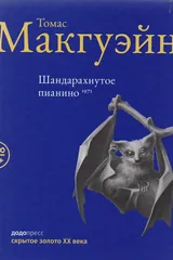 Обложка Шандарахнутое пианино