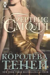 Обложка Королева теней