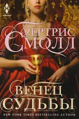 Обложка Венец судьбы