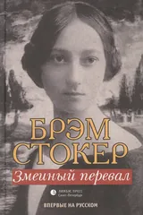 Обложка Змеиный перевал