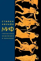Обложка «Миф. Греческие мифы в пересказе»