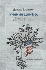 Обложка Учение Дона Б.