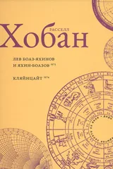 Обложка Лев Боаз-Яхинов и Яхин-Боазов. Кляйнцайт
