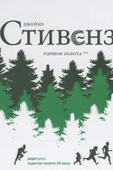 Обложка Горшок золота