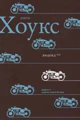 Обложка Людоед