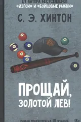 Обложка Прощай, Золотой лев!