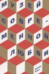 Обложка Музей современной любви