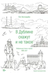 Обложка В Дублине скажут и не такое