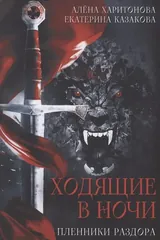Обложка Ходящие в ночи. Кн. 3: Пленники раздора