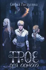 Обложка Трое для одного