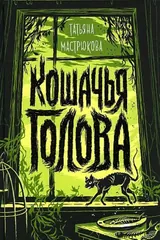 Обложка Кошачья голова