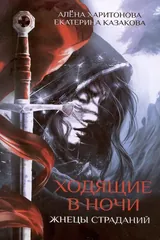 Обложка Ходящие в ночи. Кн. 1: Жнецы страданий
