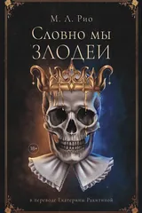 Обложка «Словно мы злодеи»