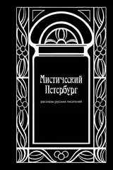Обложка Мистический Петербург