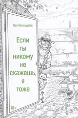Обложка Если ты никому не скажешь, я тоже