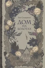 Обложка Дом на болотах