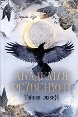 Обложка «Академия Рейвенхолл. Тайная магия»