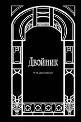 Обложка «Двойник»