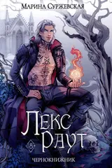 Обложка «Лекс Раут. Чернокнижник»