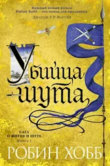 Обложка Убийца шута
