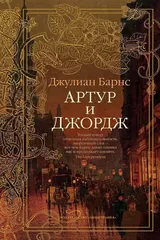 Обложка Артур и Джордж